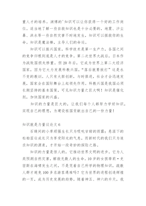 知识就是力量议论文精编.docx