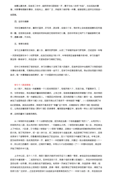 学生个人陈述报告（精选6篇）.docx