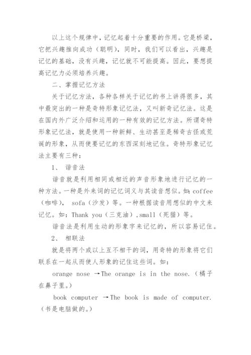 浅谈英语创新教育中的记忆力论文.docx