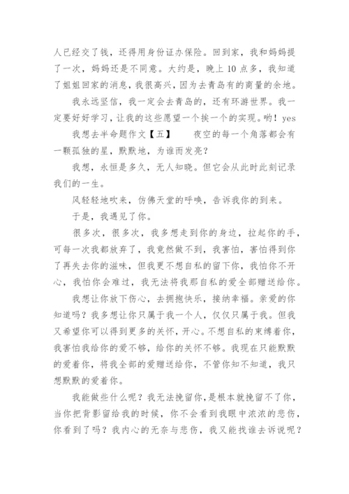 我想去半命题作文.docx