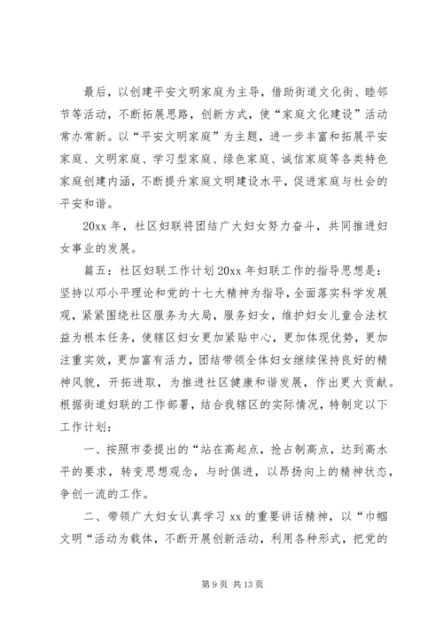 社区的妇联工作计划范文.docx