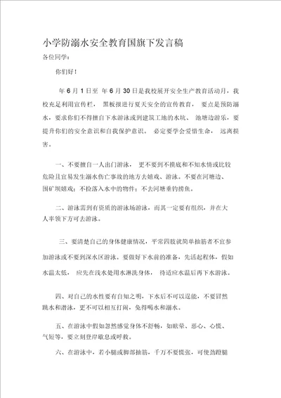 小学防溺水安全教育国旗下讲话稿