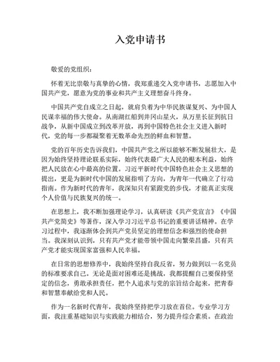 入党申请书（行业通用）