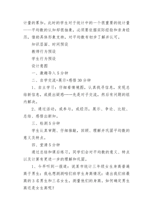 平均数教学设计一等奖 平均数教学设计优质课评课(十三篇).docx