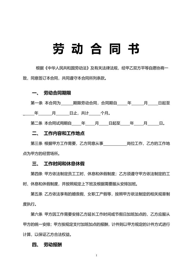 车间员工劳动合同
