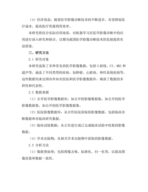 机器学习在医学影像诊断中的应用