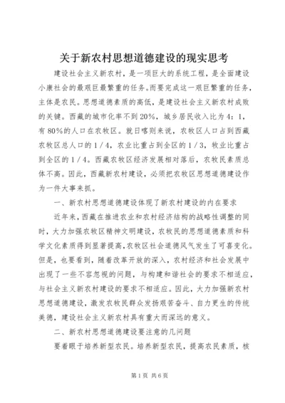 关于新农村思想道德建设的现实思考 (4).docx