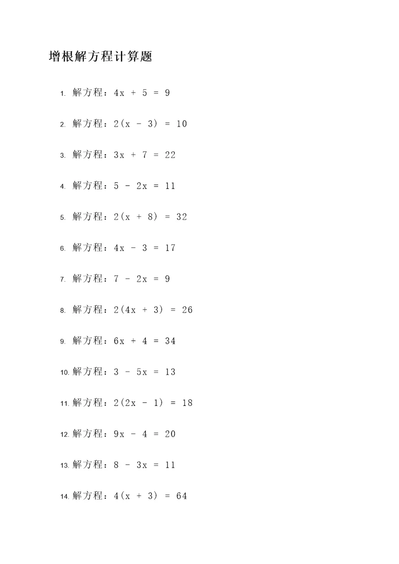 增根解方程计算题