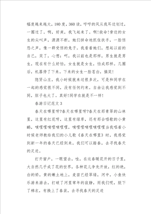 记一次春游作文1200字