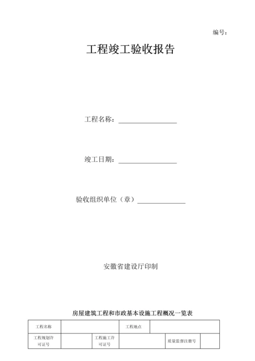 建设关键工程竣工统一验收全面报告范本材料.docx