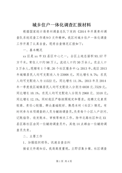 城乡住户一体化调查汇报材料 (2).docx