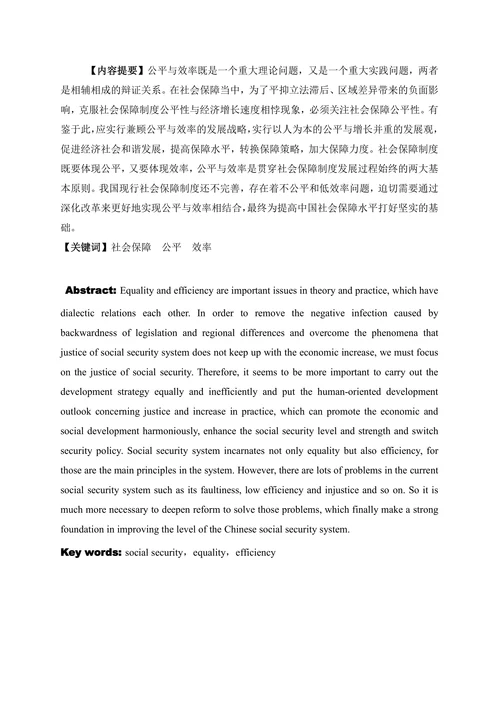 中国社会保障制度改革中的公平与效率问题研究