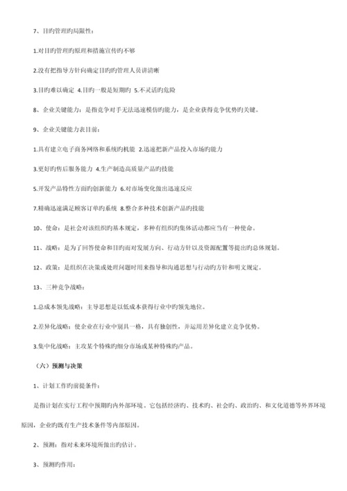 2023年自考管理学原理串讲笔记.docx