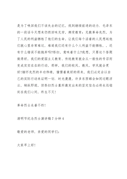 清明节纪念烈士代表演讲稿7分钟5篇.docx