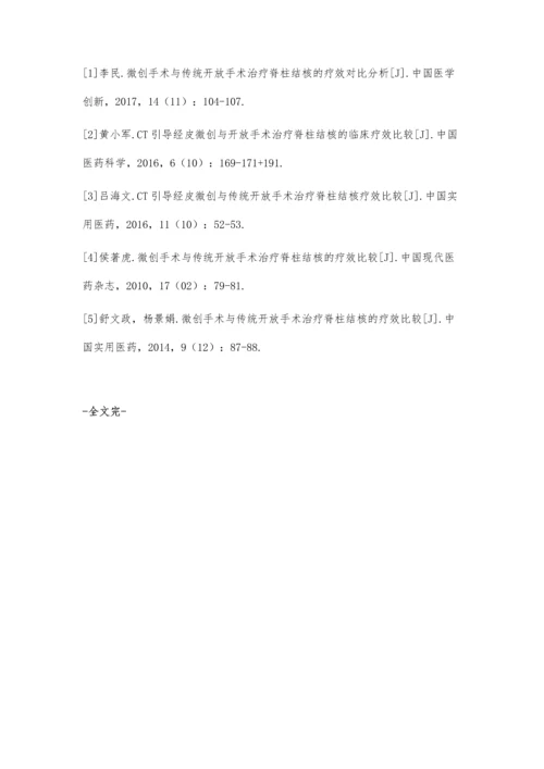 微创手术与传统开放手术治疗脊柱结核的疗效比较.docx