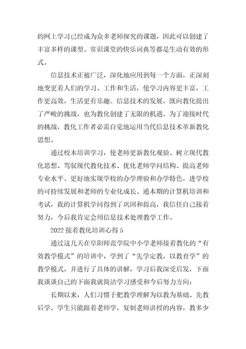 2022继续教育培训心得