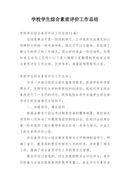 学校学生综合素质评价工作总结.docx