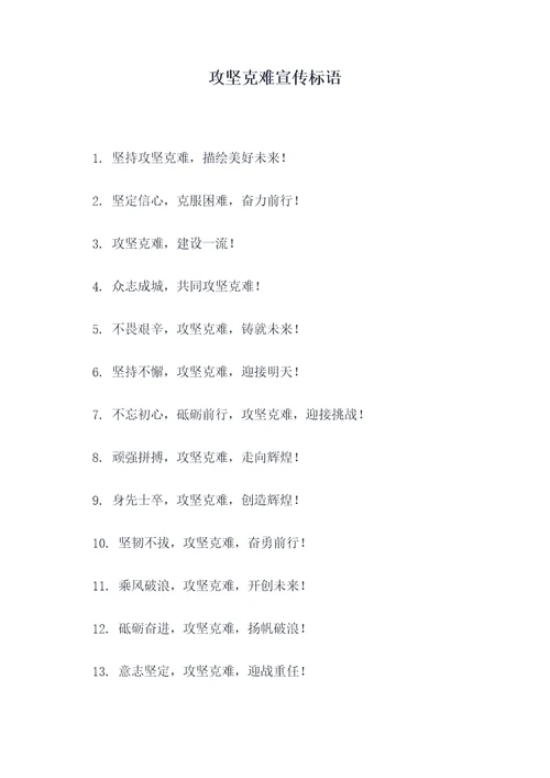 攻坚克难宣传标语