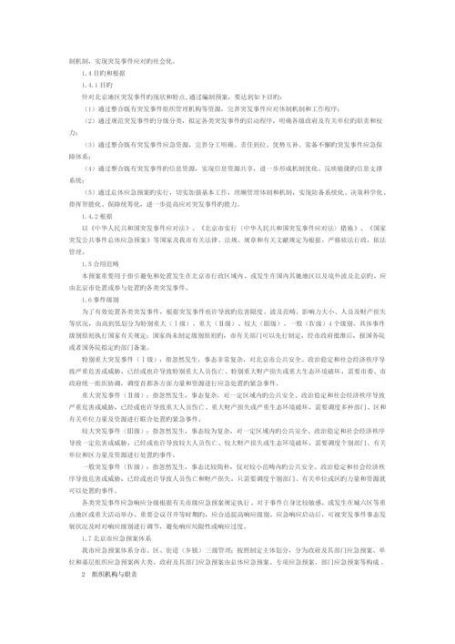 北京市突发事件总体应急全新预案修订.docx