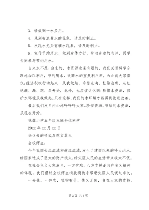 倡议书的格式及范文.docx