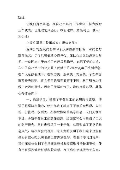 企业公司员工警示教育心得体会3篇