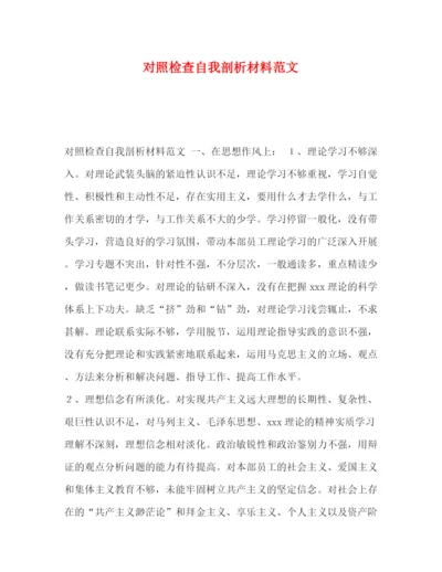 精编之对照检查自我剖析材料范文.docx
