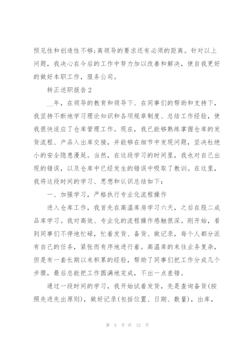 转正申请述职报告范文.docx
