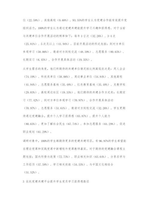 党建共建提升高校学生党员学习获得感路径探索.docx