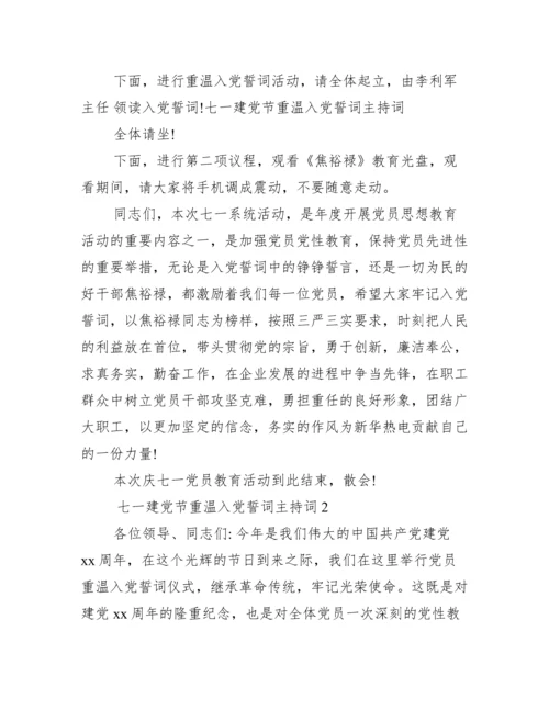 七一建党节重温入党誓词主持词范文.docx