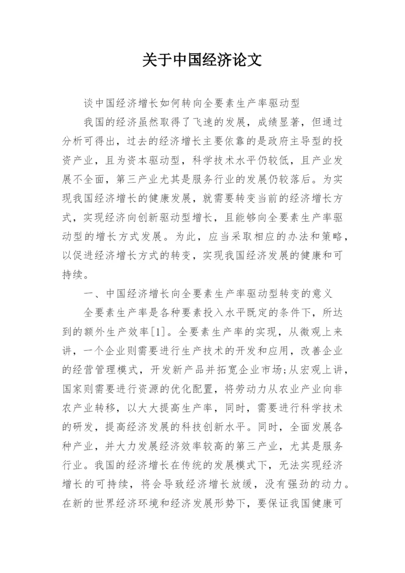 关于中国经济论文.docx