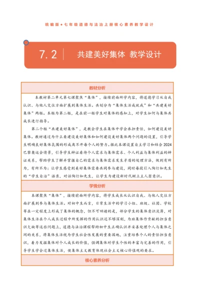 【核心素养】【新教材】7.2 共建美好集体  教案（表格式）