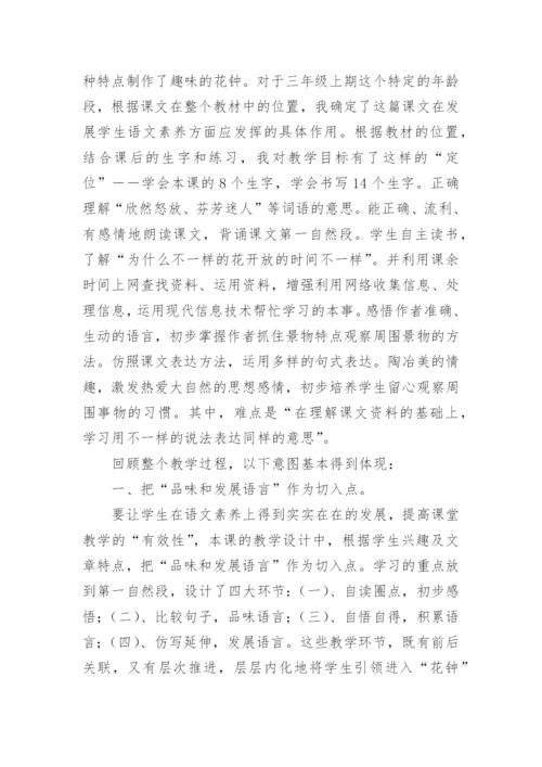 《花钟》第一课时教学反思.docx