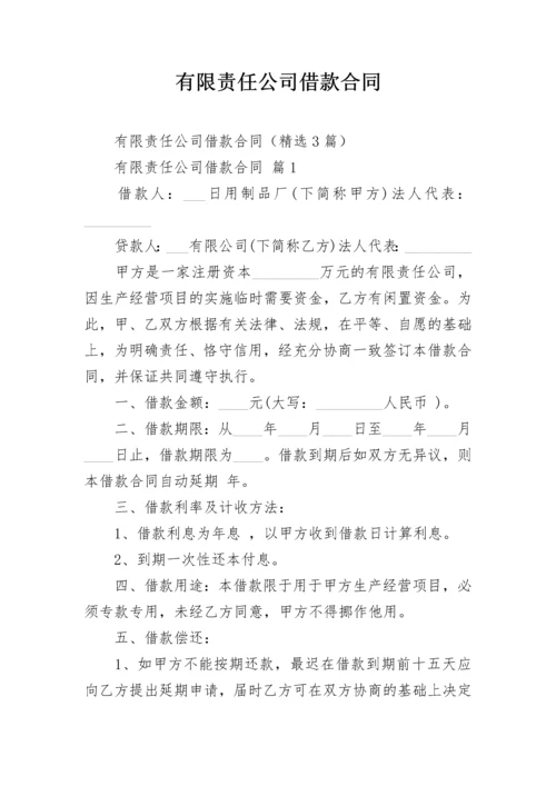 有限责任公司借款合同.docx