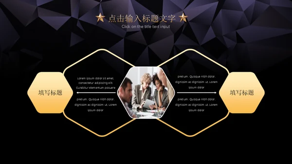 黑金璀璨星光商务五角星年会晚宴通用PPT模板