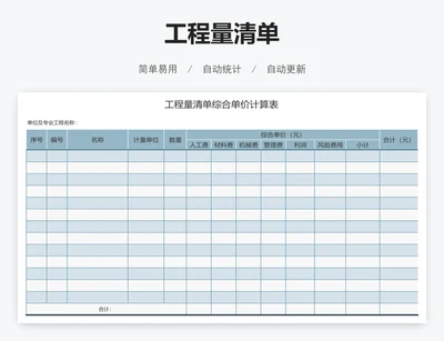 工程量清单