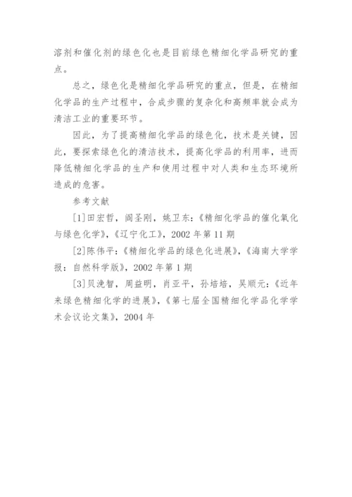 精细化学品的绿色化进展论文.docx