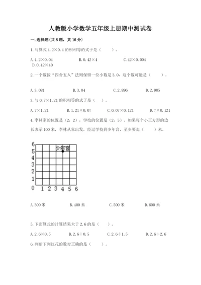 人教版小学数学五年级上册期中测试卷及答案（易错题）.docx