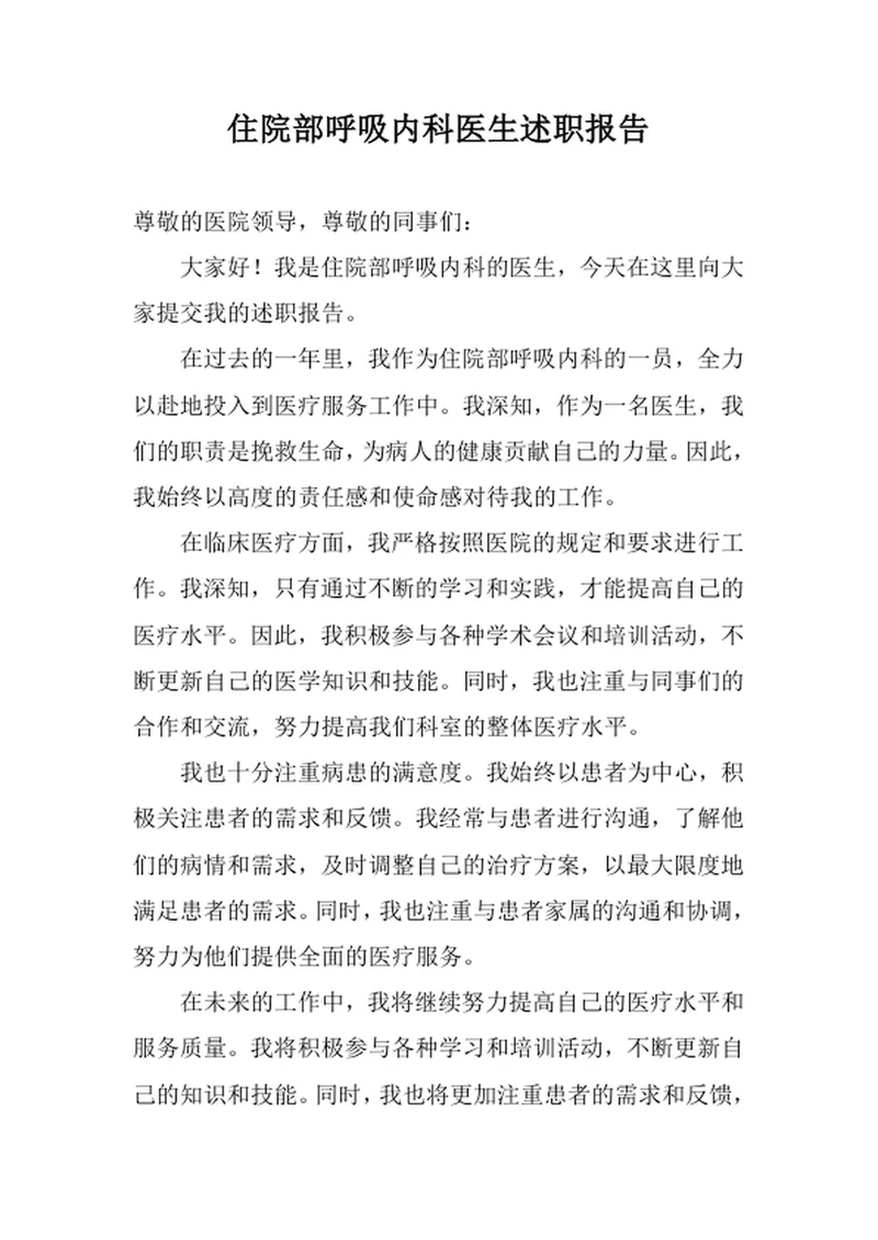 住院部呼吸内科医生述职报告
