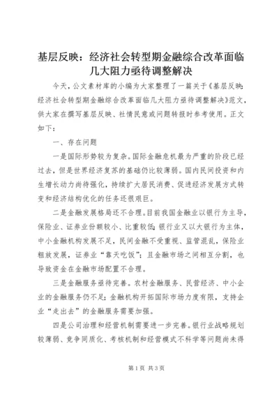 基层反映：经济社会转型期金融综合改革面临几大阻力亟待调整解决.docx