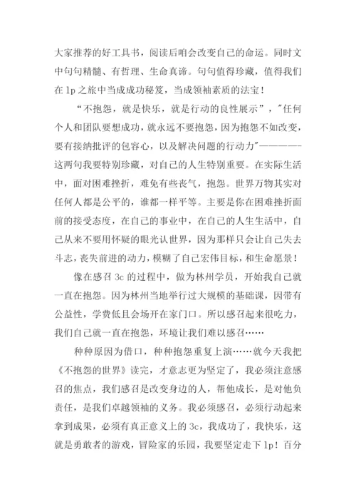 不抱怨的世界读后感300字.docx