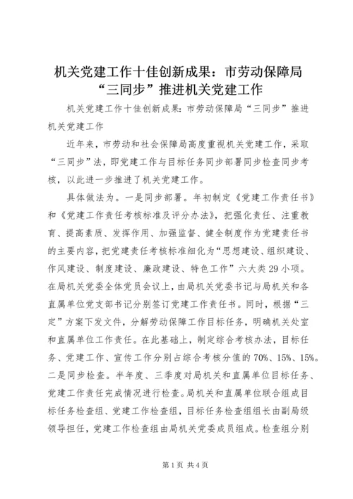 机关党建工作十佳创新成果：市劳动保障局“三同步”推进机关党建工作.docx