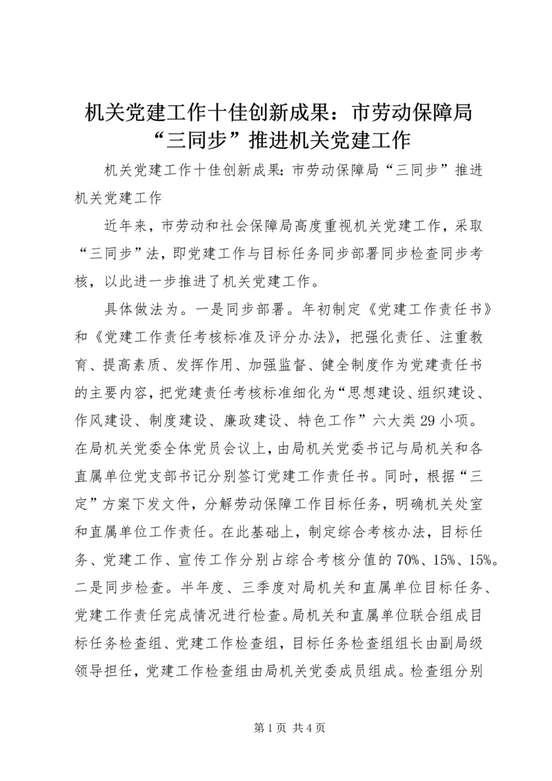 机关党建工作十佳创新成果：市劳动保障局“三同步”推进机关党建工作.docx