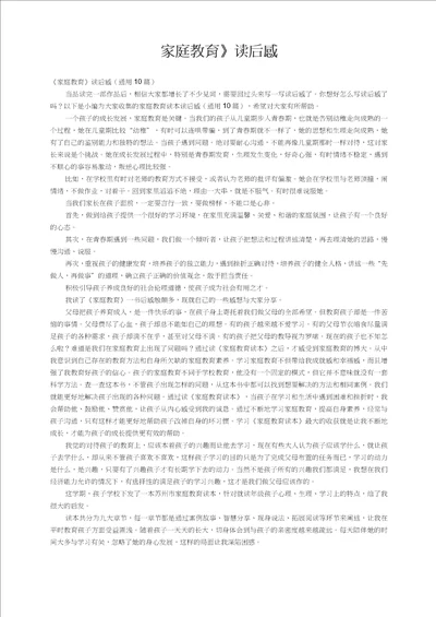 家庭教育读后感通用10篇