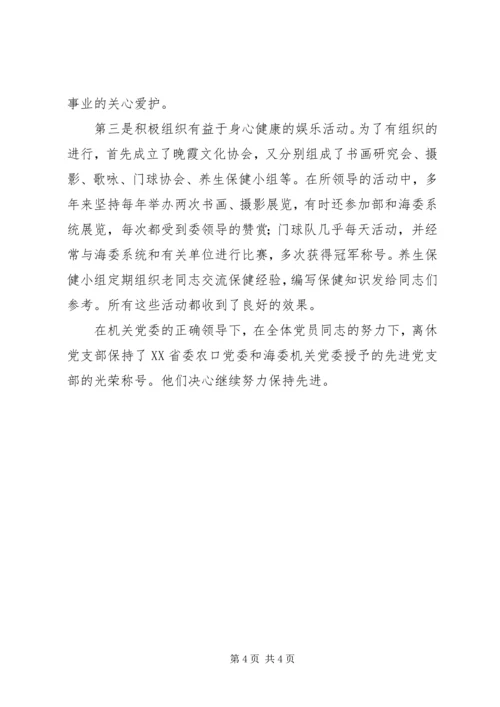 海河水利委员会离休干部党支部先进事迹材料先进事迹材料.docx