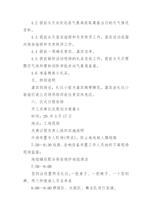开工庆典仪式策划方案6篇.docx