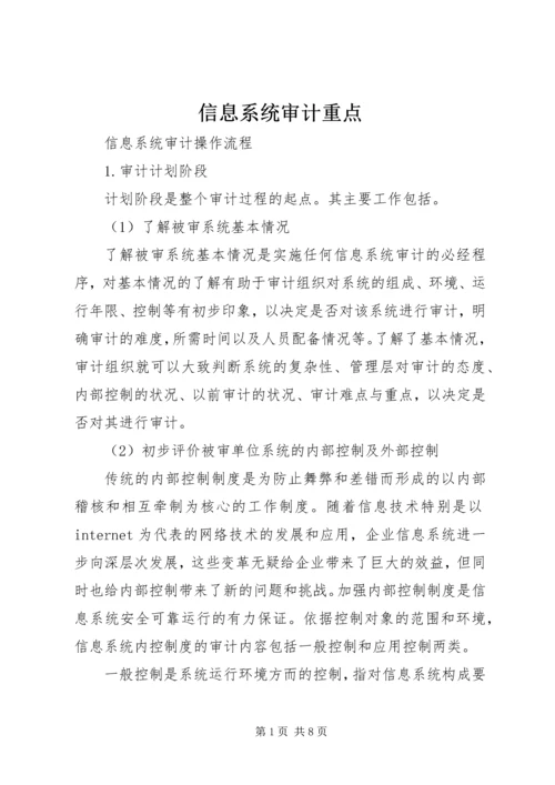 信息系统审计重点 (2).docx