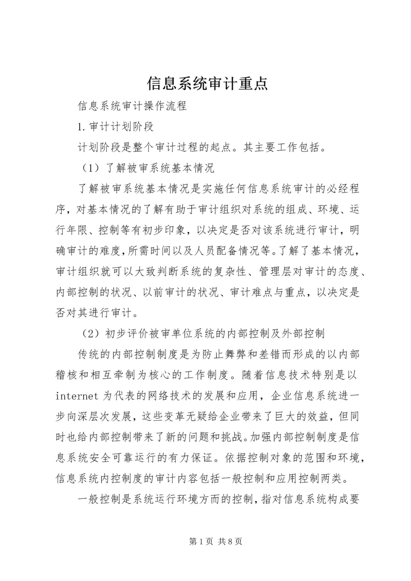 信息系统审计重点 (2).docx