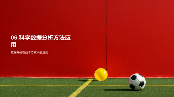 探索足球比赛胜利的科学秘密