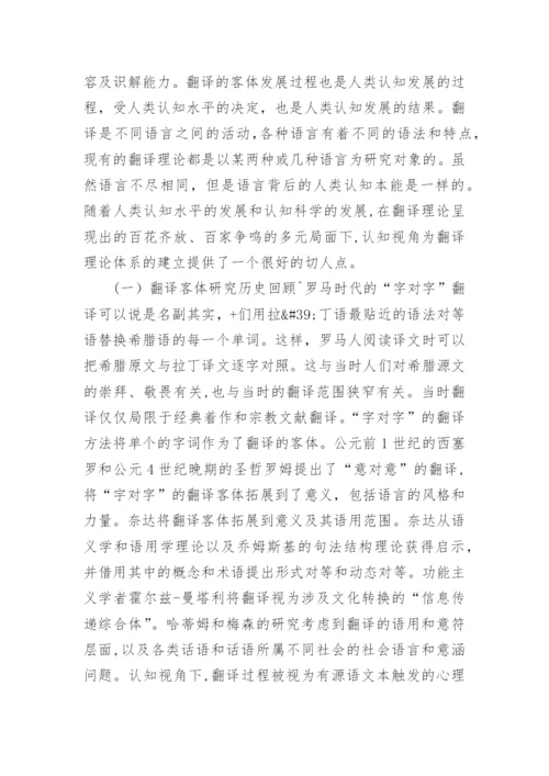 中国哲学本体思想下翻译本体和认知视阈下翻译论文.docx