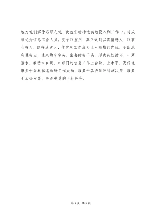 全县政务信息领导总结致辞.docx